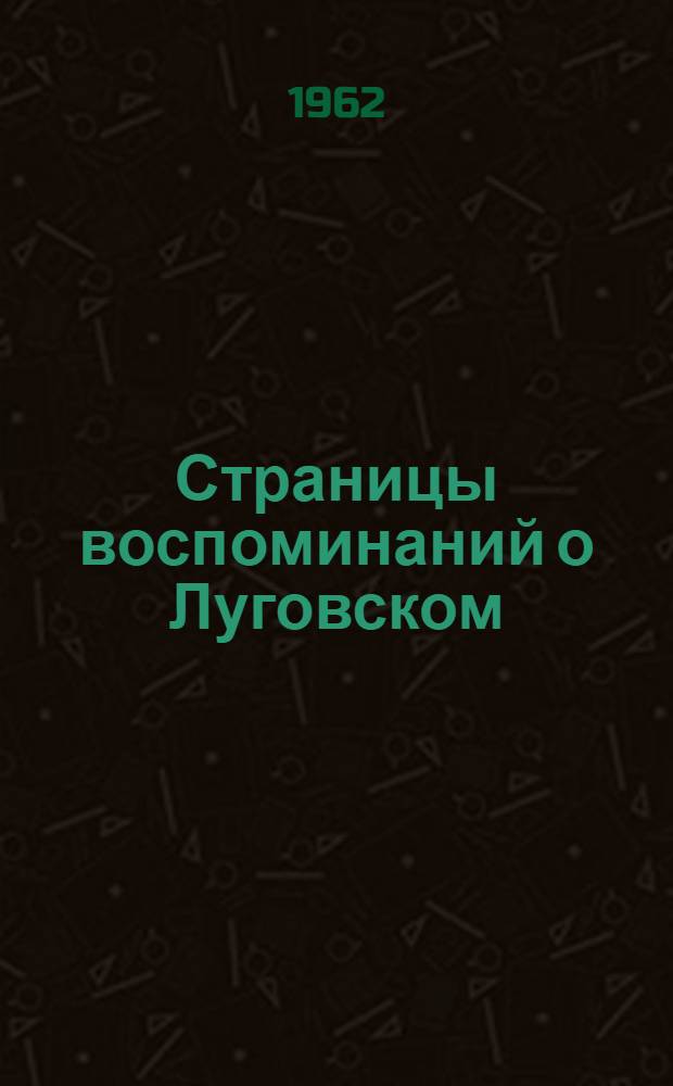 Страницы воспоминаний о Луговском