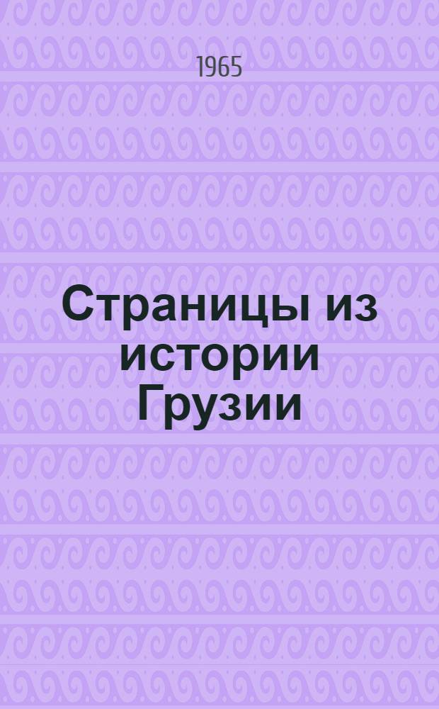 Страницы из истории Грузии : Сборник статей