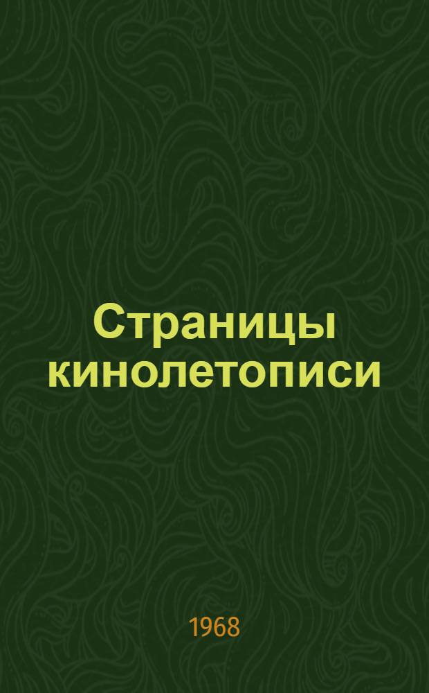 Страницы кинолетописи : Воспоминания фронтовых операторов