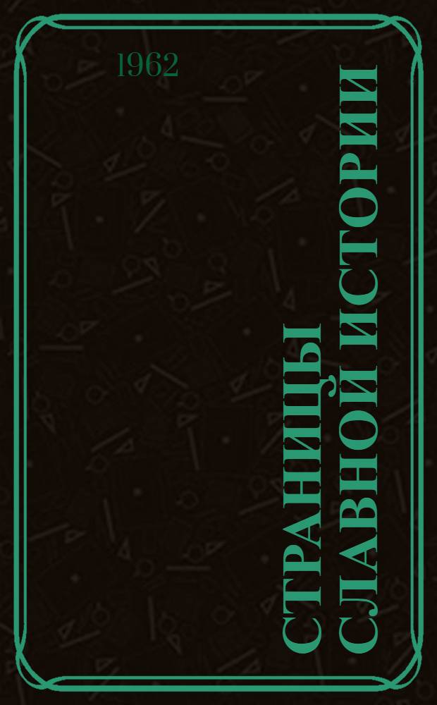 Страницы славной истории : Воспоминания о "Правде" 1912-1914 гг
