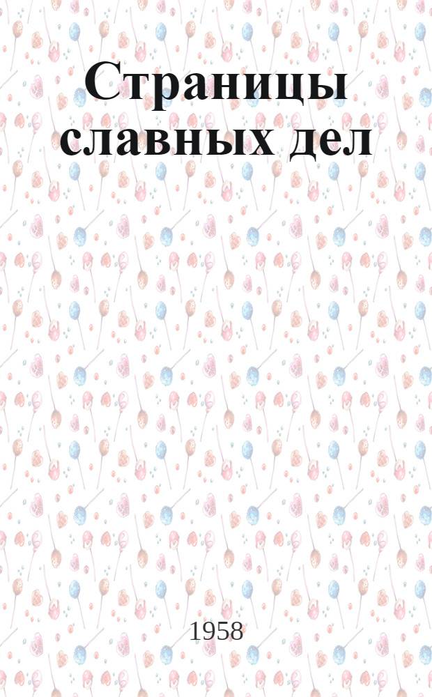 Страницы славных дел : Из истории комсомола Дона : Сборник статей