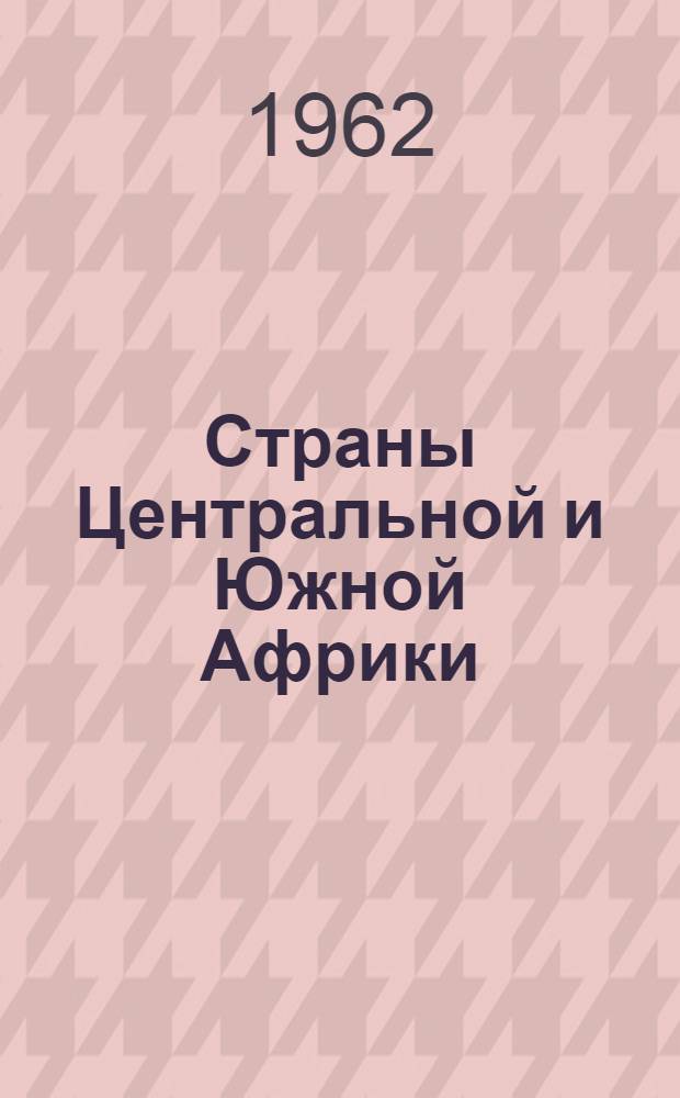 Страны Центральной и Южной Африки