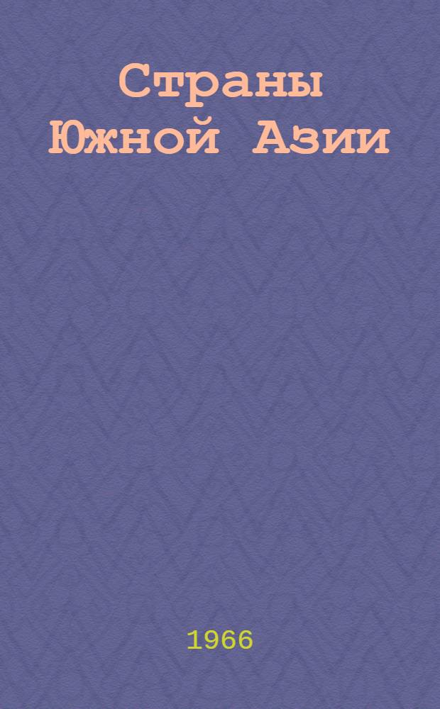 Страны Южной Азии : Сборник статей