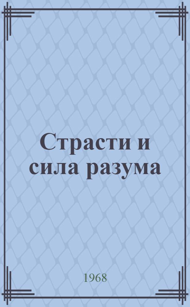 Страсти и сила разума : Очерки, мысли вслух