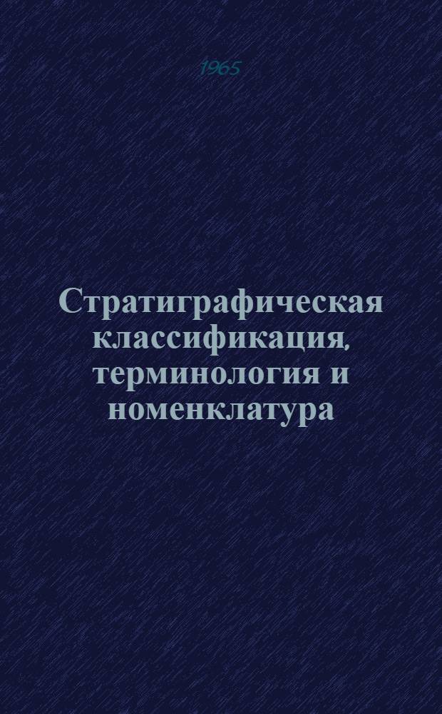 Стратиграфическая классификация, терминология и номенклатура : Обязательное положение для геол. организаций СССР