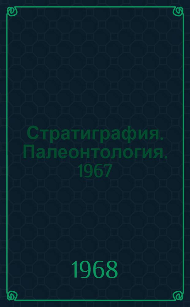 Стратиграфия. Палеонтология. 1967