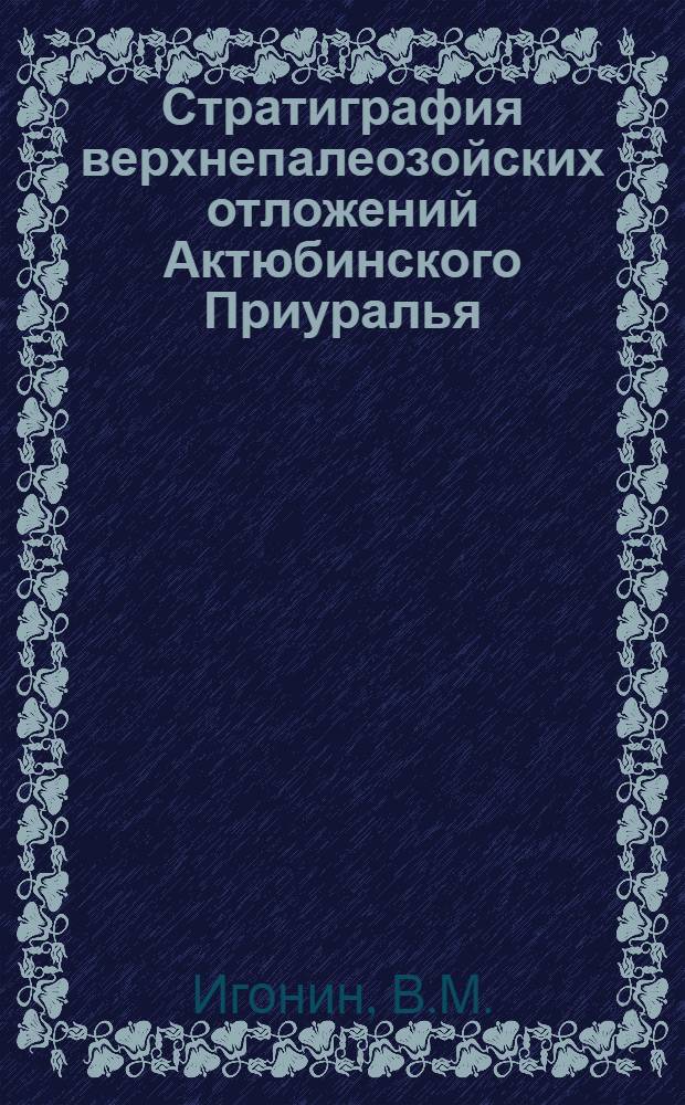 Стратиграфия верхнепалеозойских отложений Актюбинского Приуралья