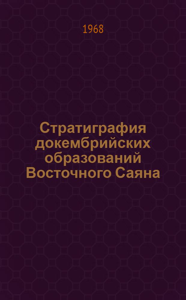 Стратиграфия докембрийских образований Восточного Саяна