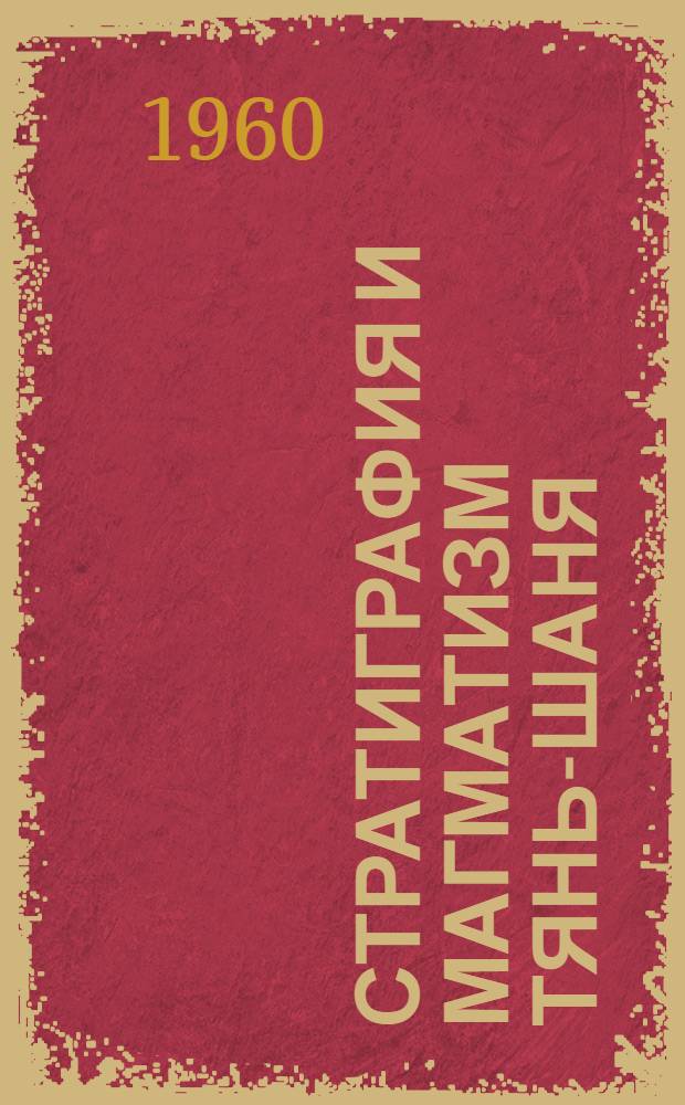 Стратиграфия и магматизм Тянь-Шаня : Сборник статей