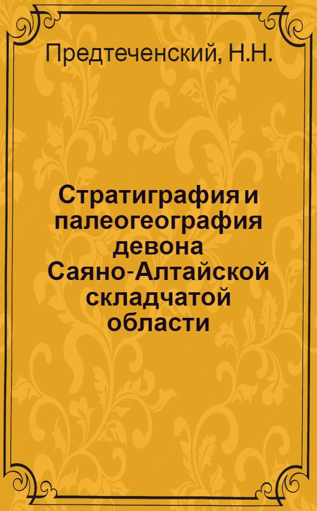 Стратиграфия и палеогеография девона Саяно-Алтайской складчатой области