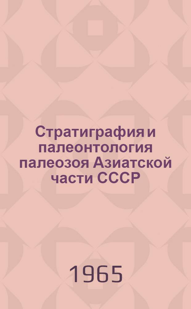 Стратиграфия и палеонтология палеозоя Азиатской части СССР : Сборник статей