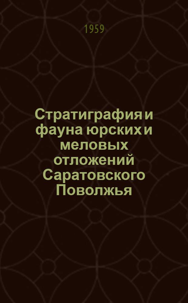 Стратиграфия и фауна юрских и меловых отложений Саратовского Поволжья : Сборник статей