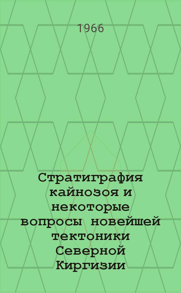 Стратиграфия кайнозоя и некоторые вопросы новейшей тектоники Северной Киргизии : Сборник статей