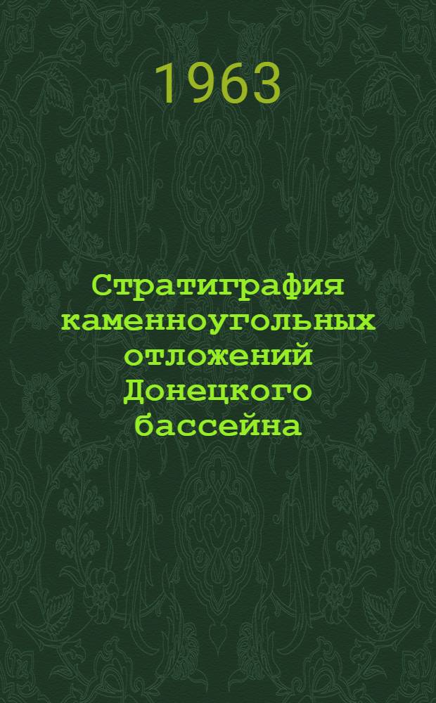 Стратиграфия каменноугольных отложений Донецкого бассейна