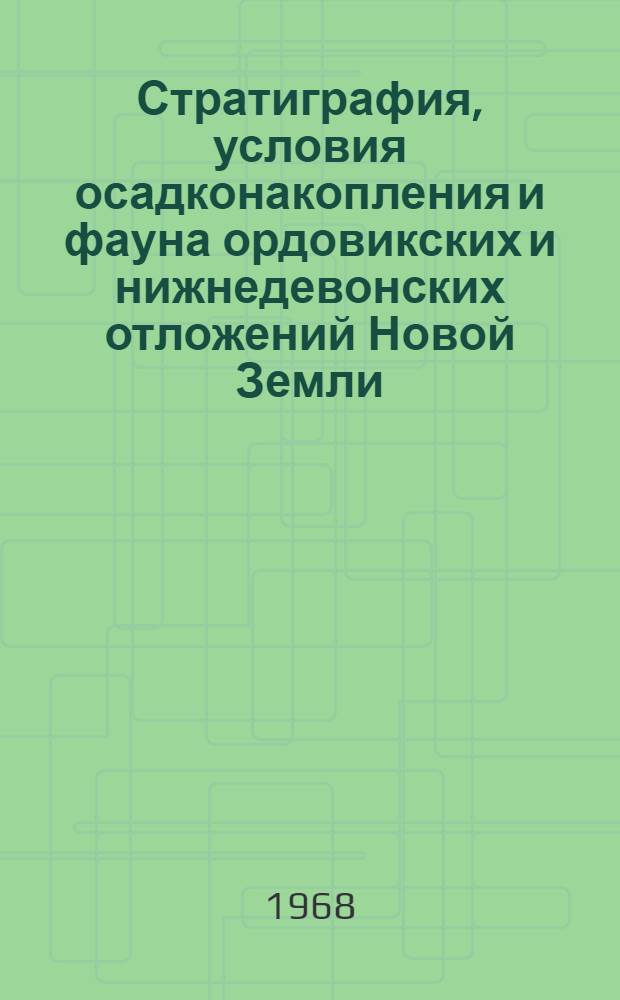 Стратиграфия, условия осадконакопления и фауна ордовикских и нижнедевонских отложений Новой Земли, Вайгача и Пай-Хоя : Сборник статей