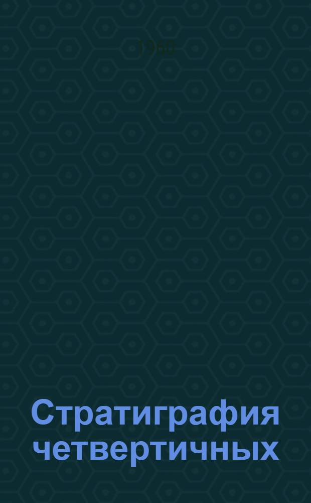 Стратиграфия четвертичных (антропогеновых) отложений Азиатской части СССР и их сопоставление с европейскими : Сборник статей