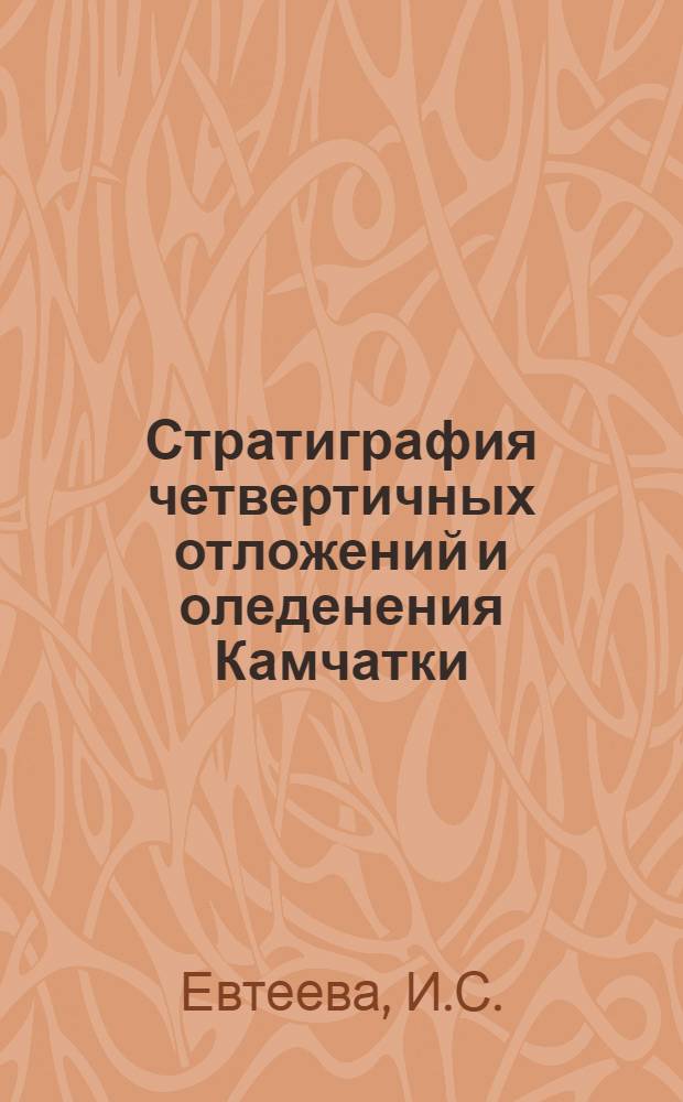 Стратиграфия четвертичных отложений и оледенения Камчатки