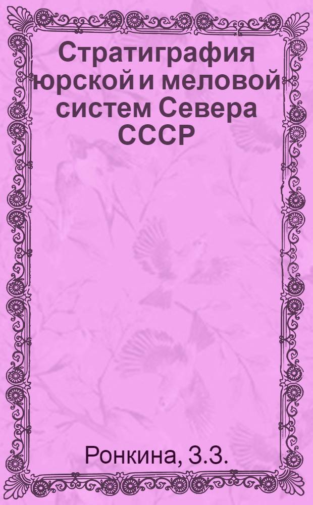 Стратиграфия юрской и меловой систем Севера СССР