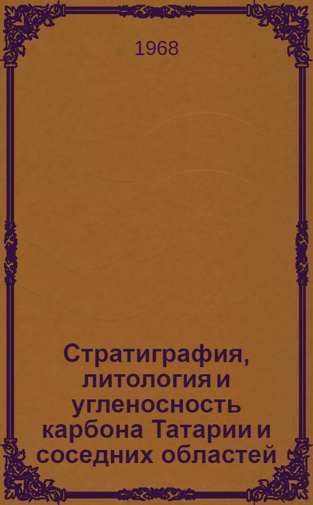 Стратиграфия, литология и угленосность карбона Татарии и соседних областей : Сборник статей