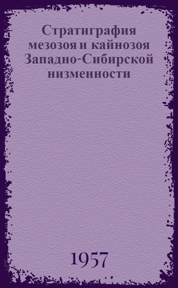 Стратиграфия мезозоя и кайнозоя Западно-Сибирской низменности