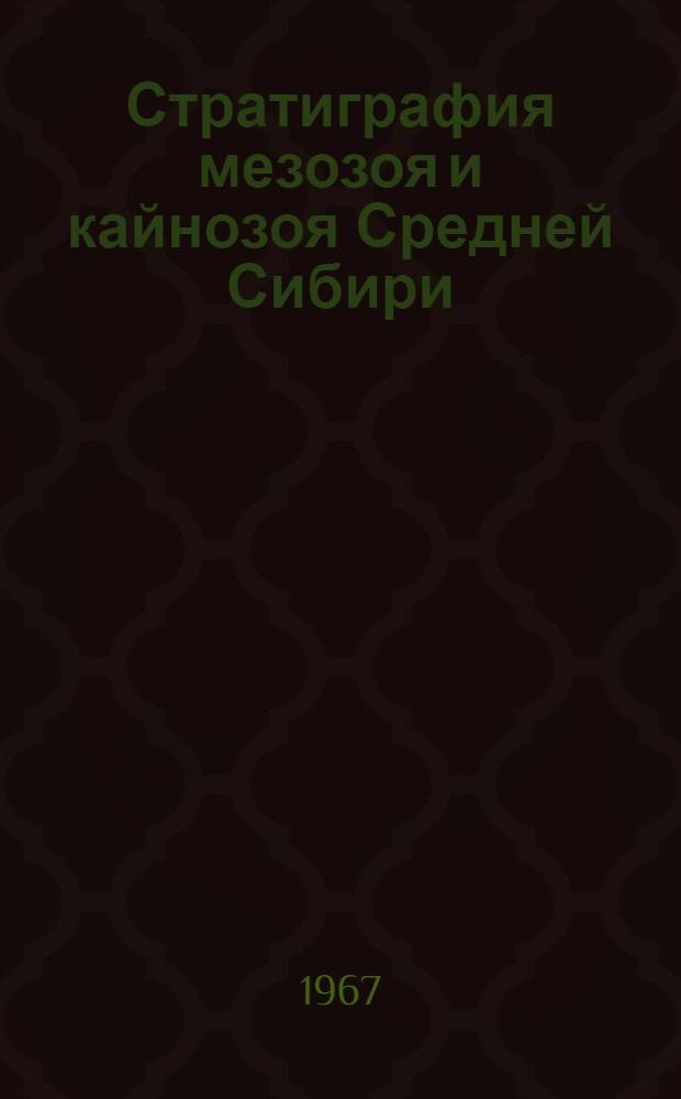 Стратиграфия мезозоя и кайнозоя Средней Сибири : Сборник статей
