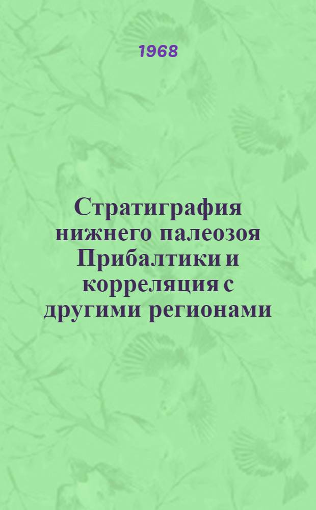 Стратиграфия нижнего палеозоя Прибалтики и корреляция с другими регионами : Сборник статей
