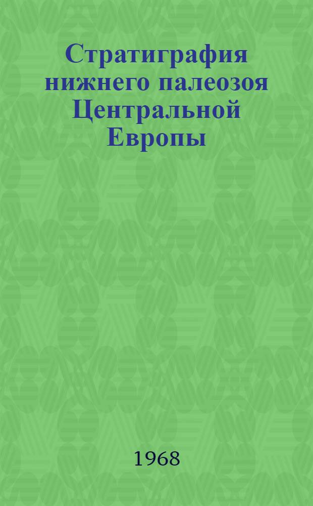 Стратиграфия нижнего палеозоя Центральной Европы