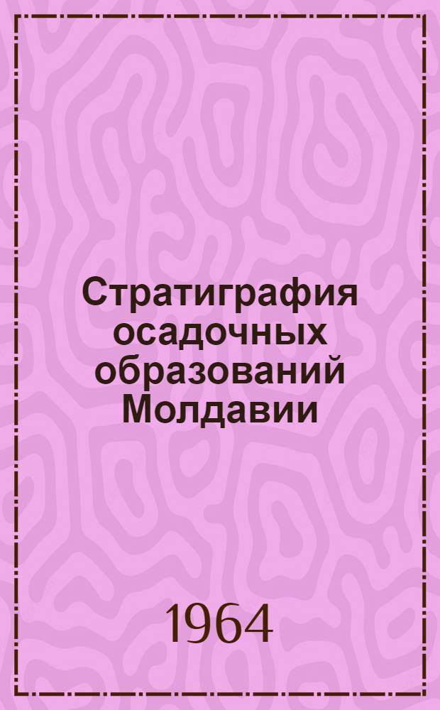 Стратиграфия осадочных образований Молдавии