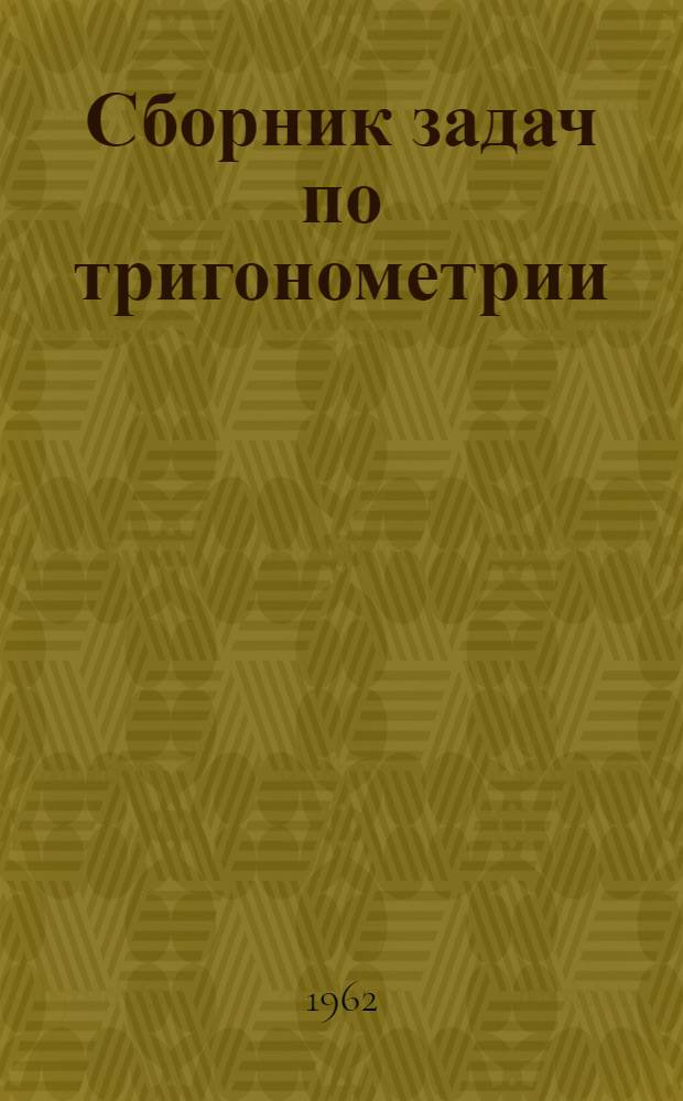 Сборник задач по тригонометрии : Для 9 и 10 классов сред. школы