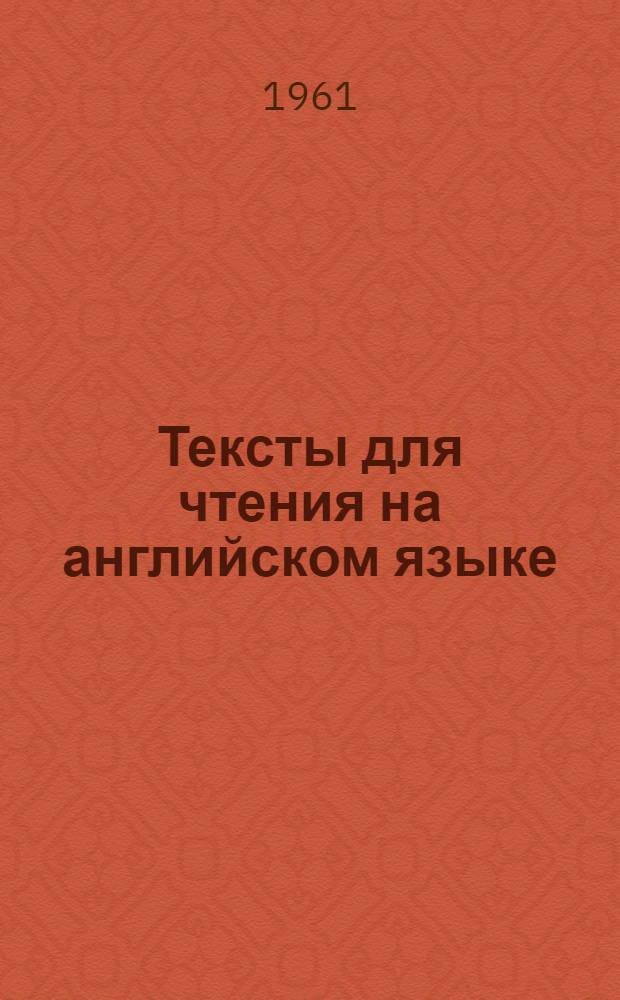 Тексты для чтения на английском языке : Для студентов математиков и механиков