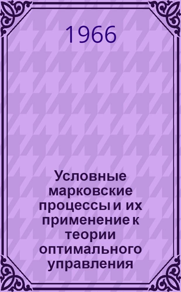 Условные марковские процессы и их применение к теории оптимального управления