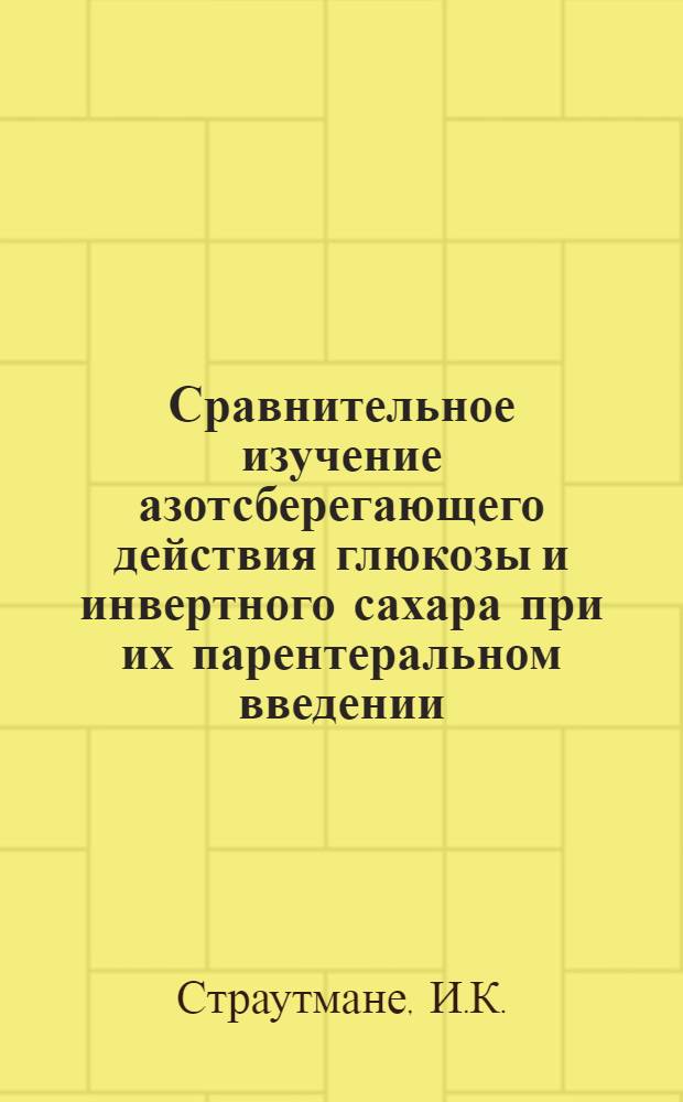 Сравнительное изучение азотсберегающего действия глюкозы и инвертного сахара при их парентеральном введении : (Эксперим. исследования на собаках) : Автореферат дис. на соискание учен. степени канд. мед. наук