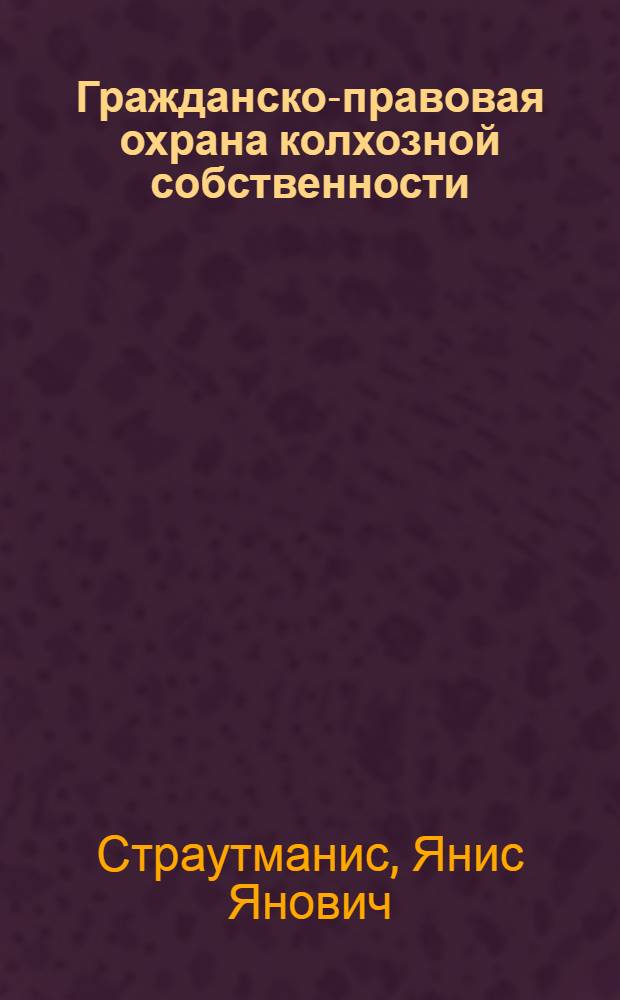 Гражданско-правовая охрана колхозной собственности