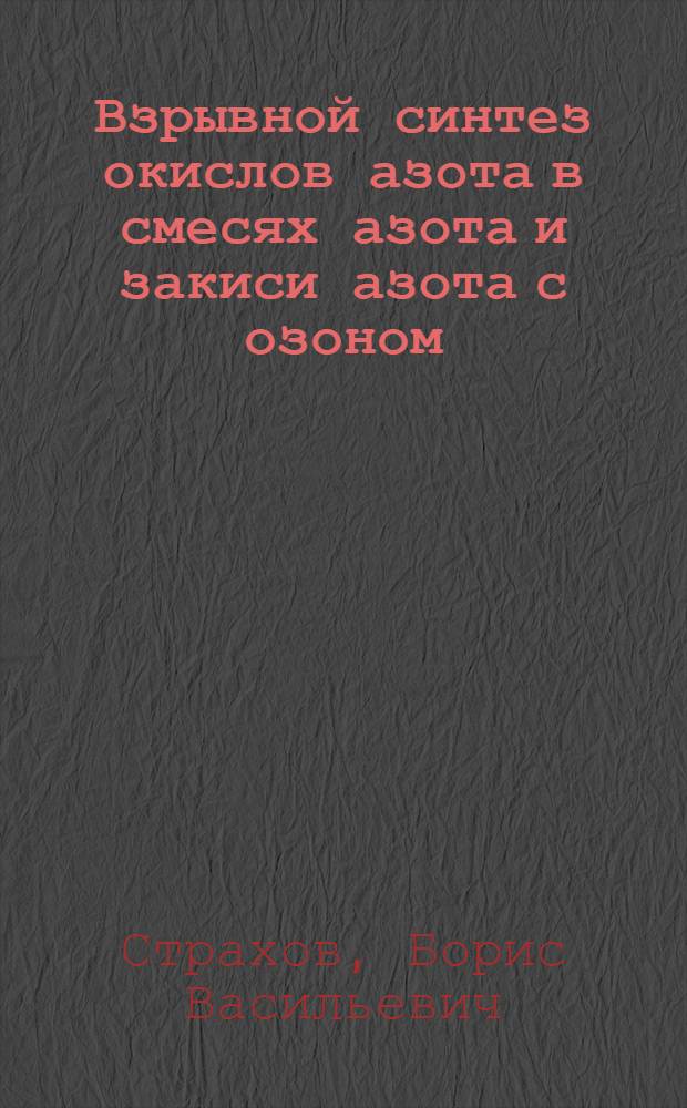 Взрывной синтез окислов азота в смесях азота и закиси азота с озоном : Автореферат дис., представл. на соискание учен. степени кандидата хим. наук