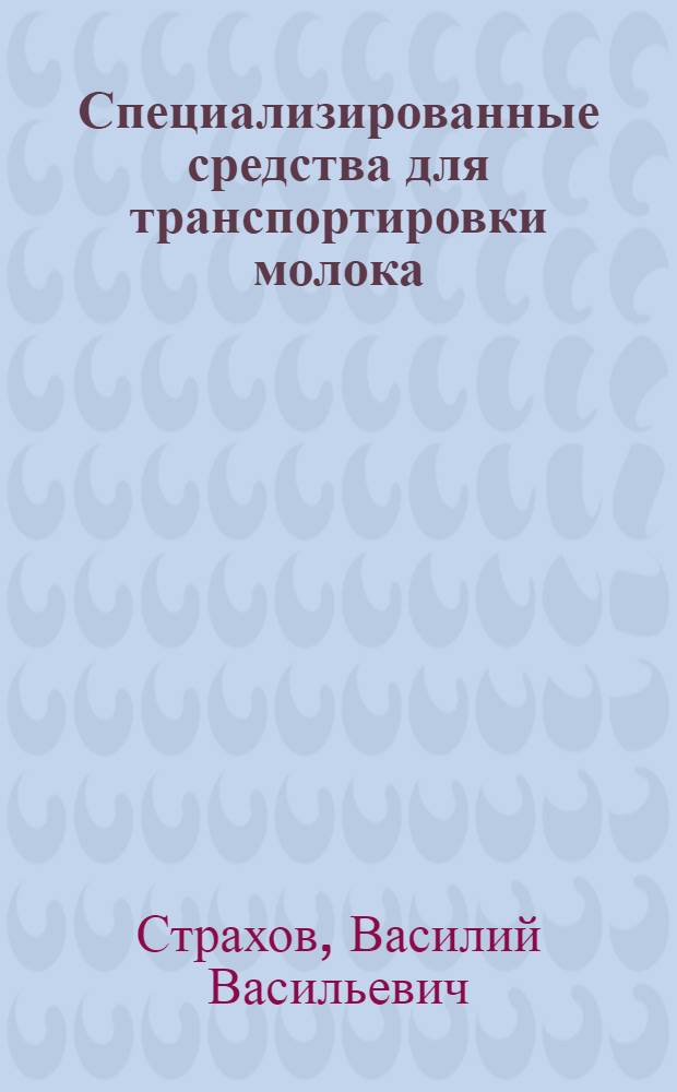 Специализированные средства для транспортировки молока : Обзор