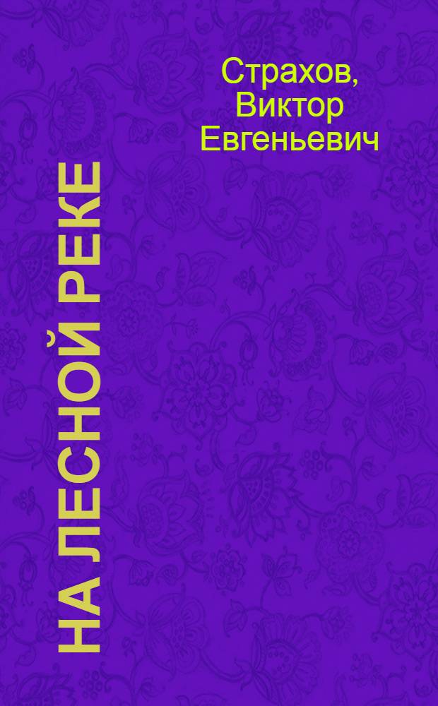 На лесной реке