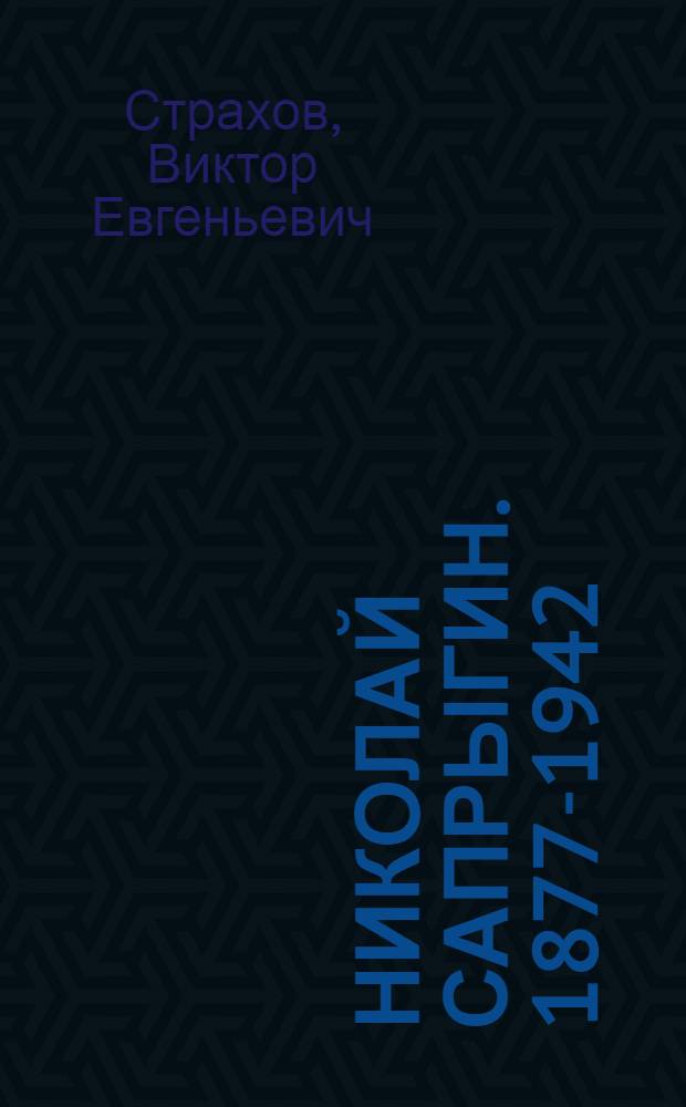 Николай Сапрыгин. [1877-1942