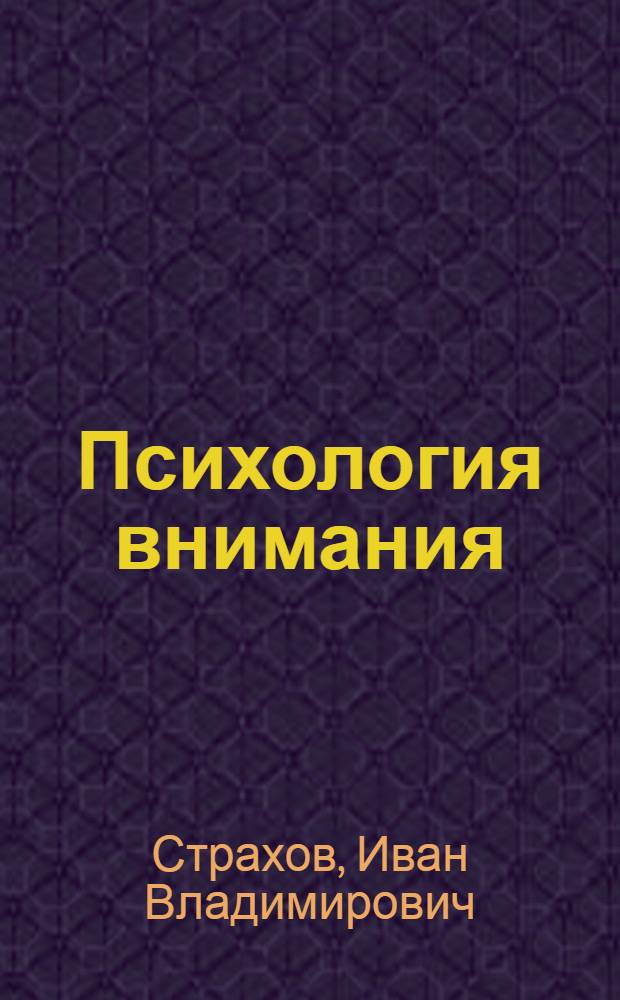Психология внимания : (Лекция для студентов пед. ин-тов)
