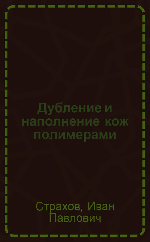 Дубление и наполнение кож полимерами