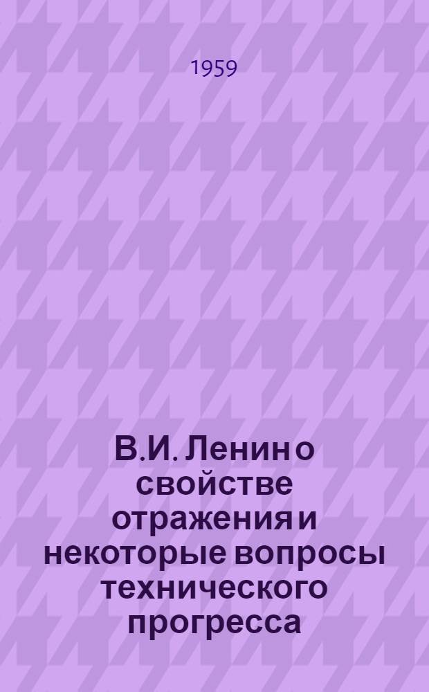 В.И. Ленин о свойстве отражения и некоторые вопросы технического прогресса