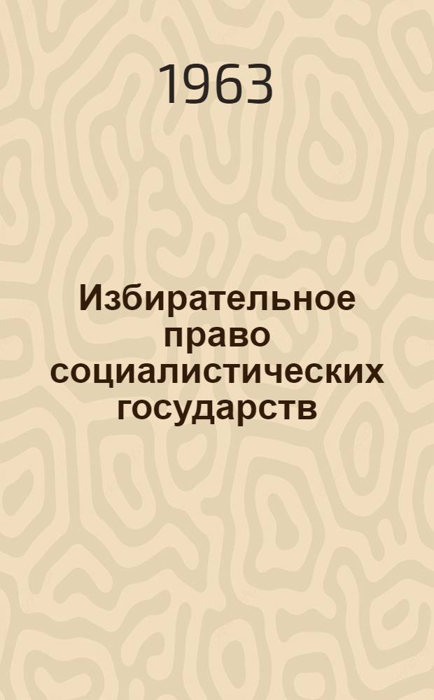 Избирательное право социалистических государств