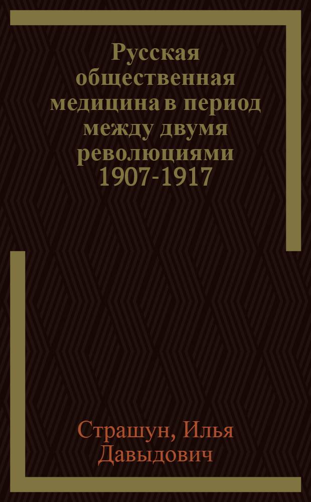 Русская общественная медицина в период между двумя революциями 1907-1917