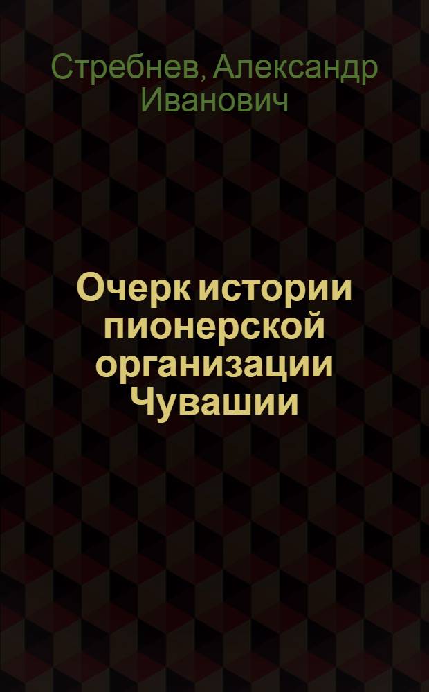 Очерк истории пионерской организации Чувашии