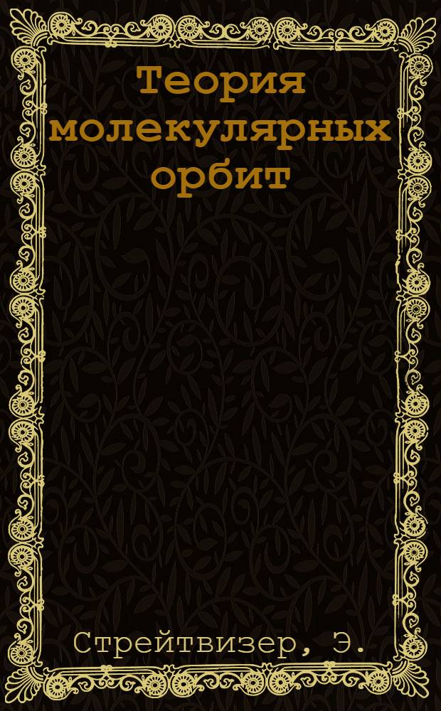 Теория молекулярных орбит : Для химиков-органиков