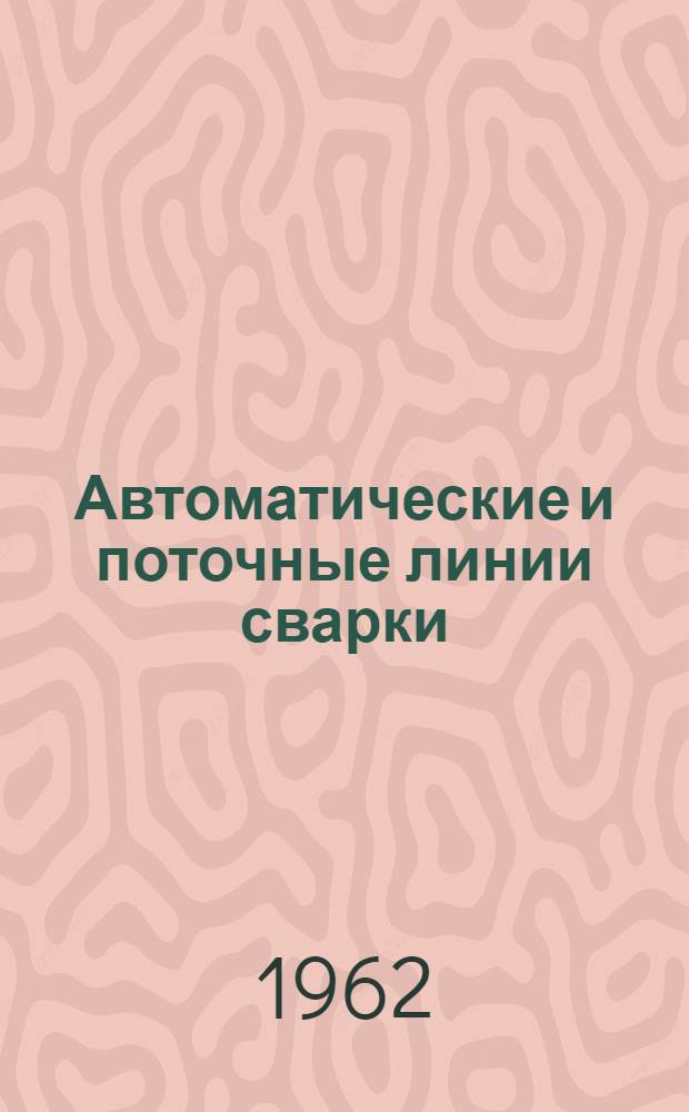 Автоматические и поточные линии сварки