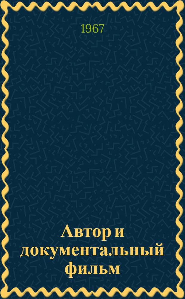 Автор и документальный фильм