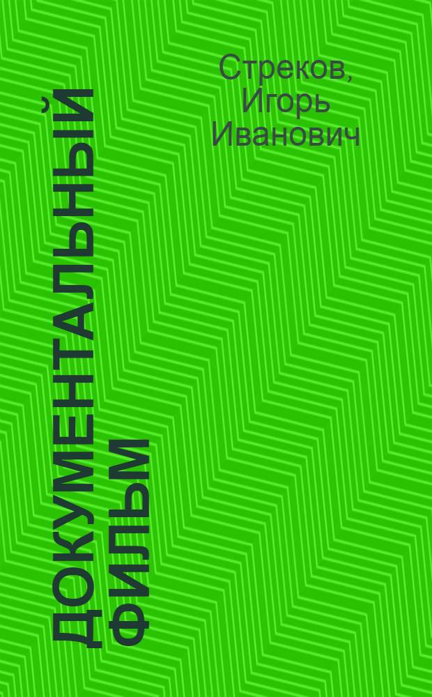 Документальный фильм