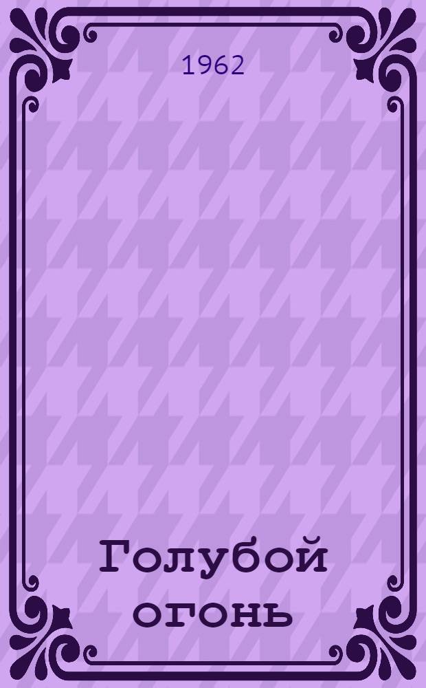 Голубой огонь : (Из опыта применения электросварки на Тюмен. судостроит. заводе)