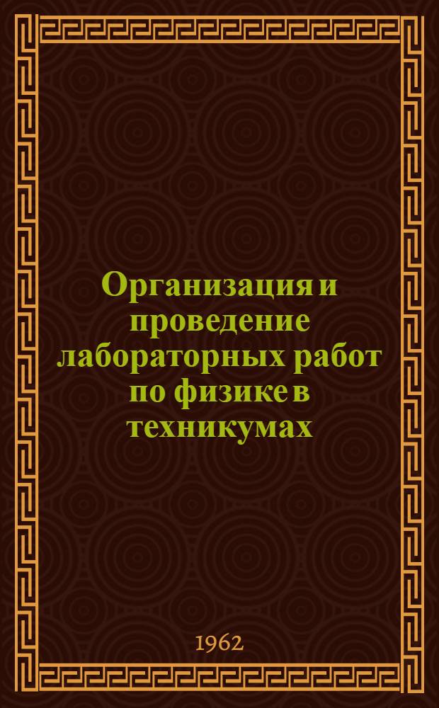 Организация и проведение лабораторных работ по физике в техникумах : (Пособие для преподавателей)