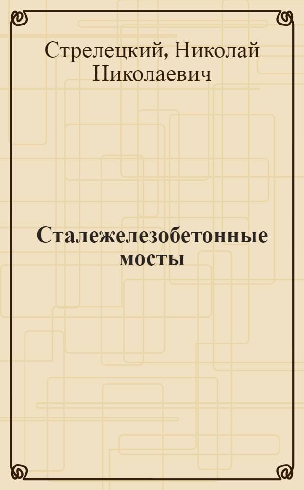 Сталежелезобетонные мосты